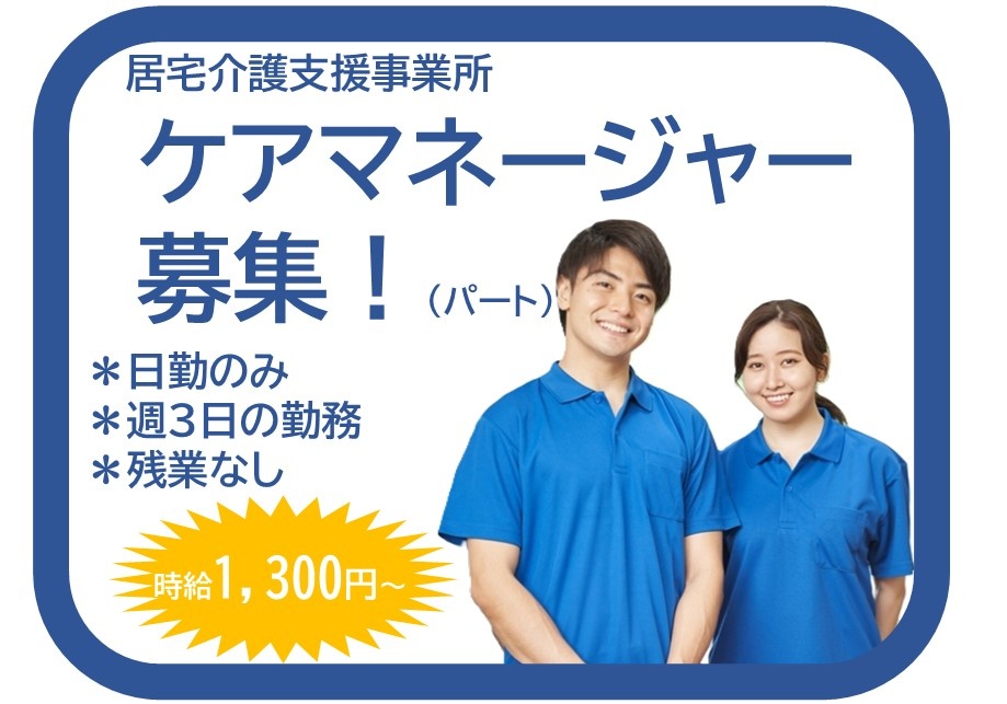 居宅介護支援事業所　パートケアマネ募集　日勤のみ　週3日の勤務　残業なし　時給1,300円～