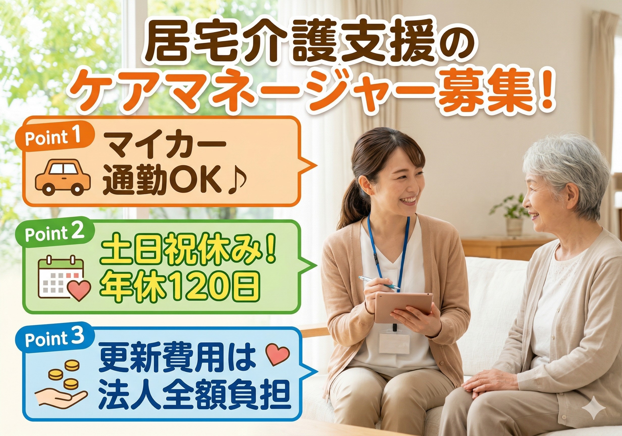 居宅介護支援のケアマネージャー募集！土日祝休み！ケアマネ更新費用は会社負担！