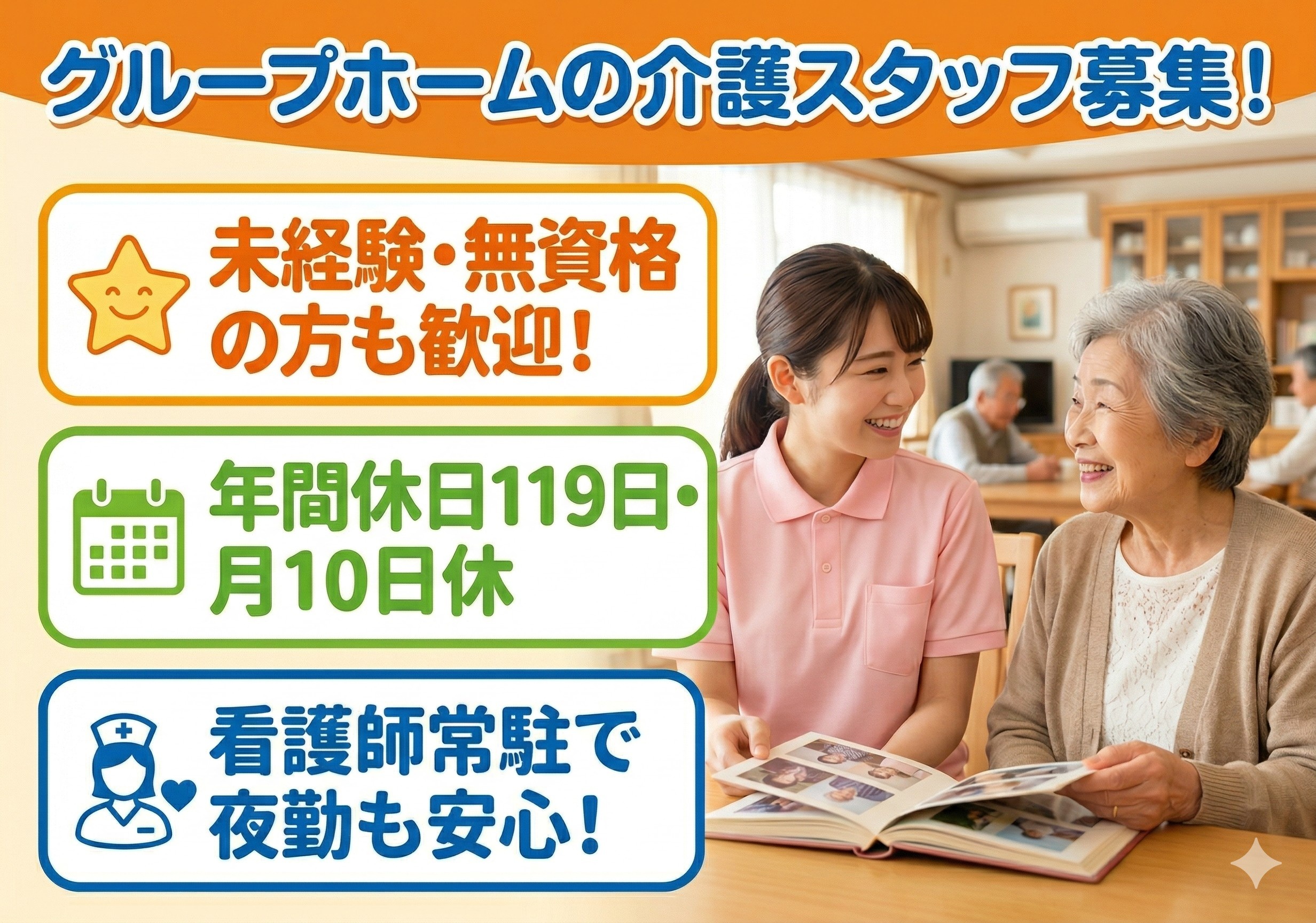 グループホームの介護スタッフ募集！未経験・無資格の方も応募可！看護師が常駐しているので夜勤も安心！