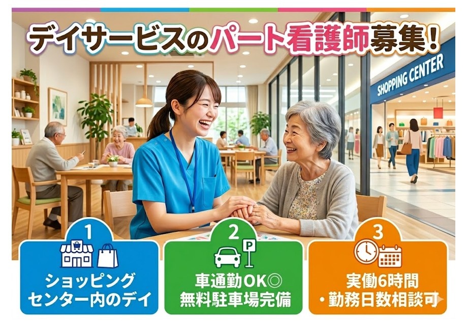 デイサービスのパート看護師募集　ショッピングセンター内のデイサービス　車通勤OK　実働6時間　勤務日数相談可