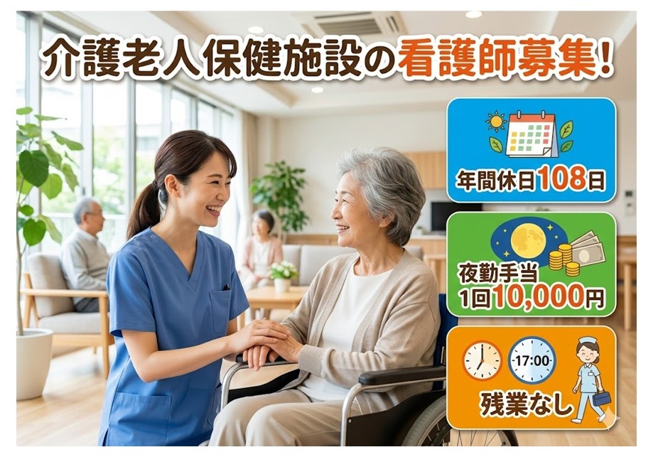 老健の看護師募集　年間休日108日　夜勤手当1回10,000円　残業なし