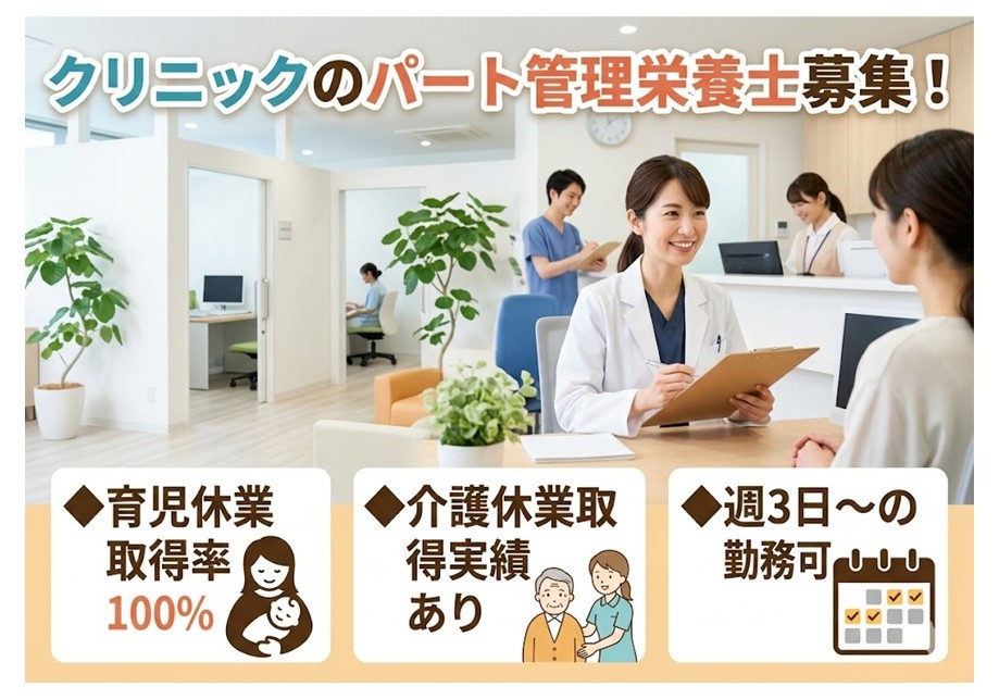 クリニックのパート管理栄養士募集　育休取得率100％　介護休業取得実績あり　週3日～の勤務可