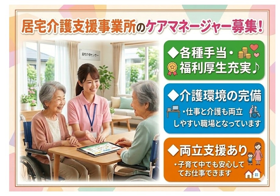 居宅介護支援事業所のケアマネージャー募集　各種手当・福利厚生充実　介護環境の完備　仕事と介護も両立しやすい職場　両立支援ありで子育て中でも安心