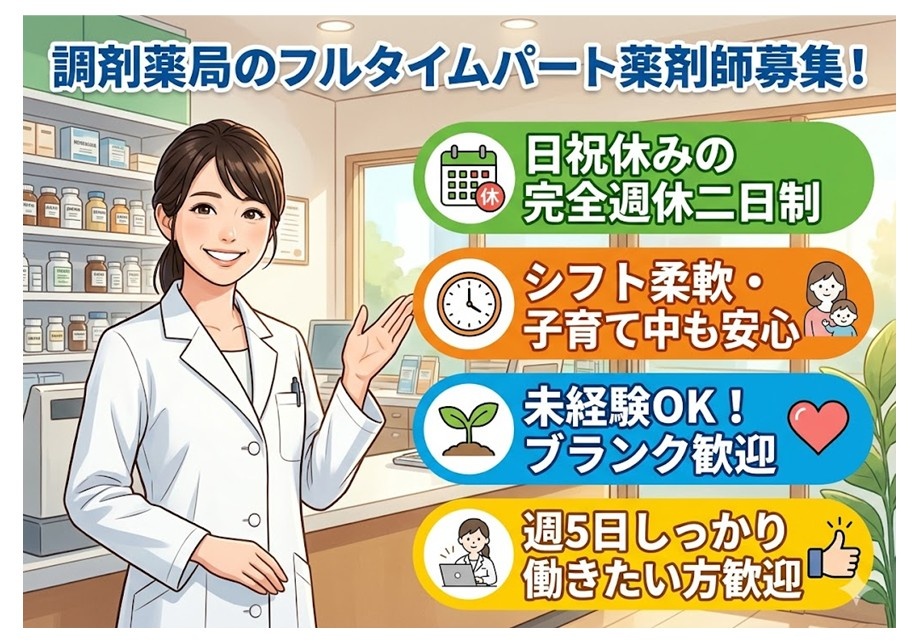 調剤薬局のフルタイムパート薬剤師募集　日祝休みの完全週休二日制　シフト柔軟・子育て中も安心　未経験・ブランクOK　週5日しっかり働きたい方歓迎