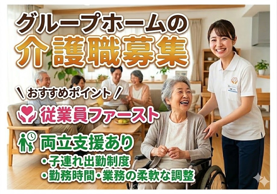 グループホームの介護職募集　従業員ファースト　両立支援あり・子連れ出勤制度・神武時間・業務の柔軟な調整