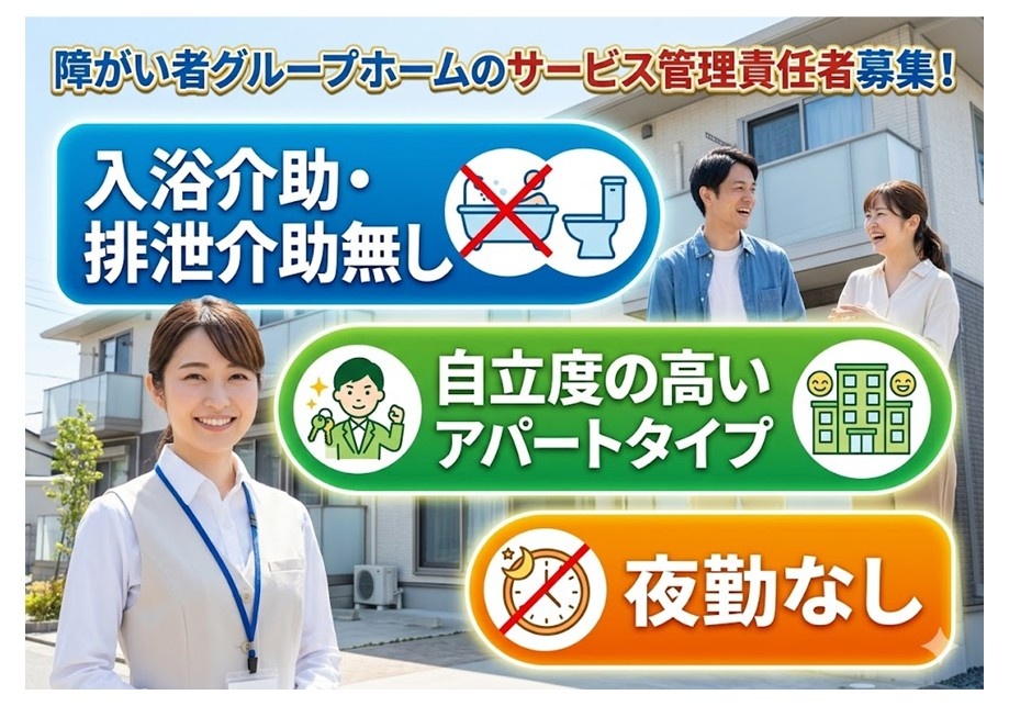 障がい者グループホームのサビ管募集　入浴・排泄介助なし　自立度の高いアパートタイプ　夜勤なし