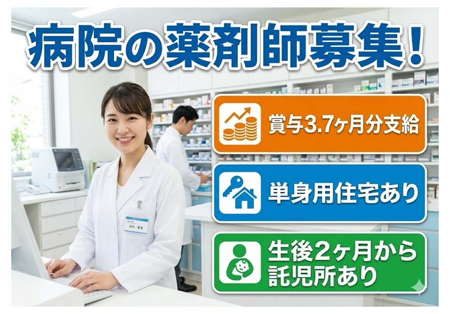 病院の薬剤師募集　賞与3.7ヶ月分支給　単身用住宅あり　生後2ヶ月から託児所あり
