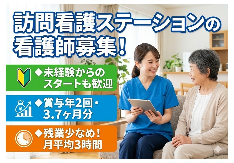 訪問看護ステーションの看護師募集　未経験からのスタートも歓迎　賞与年2回・3.7ヶ月分　残業少な目・月平均3時間