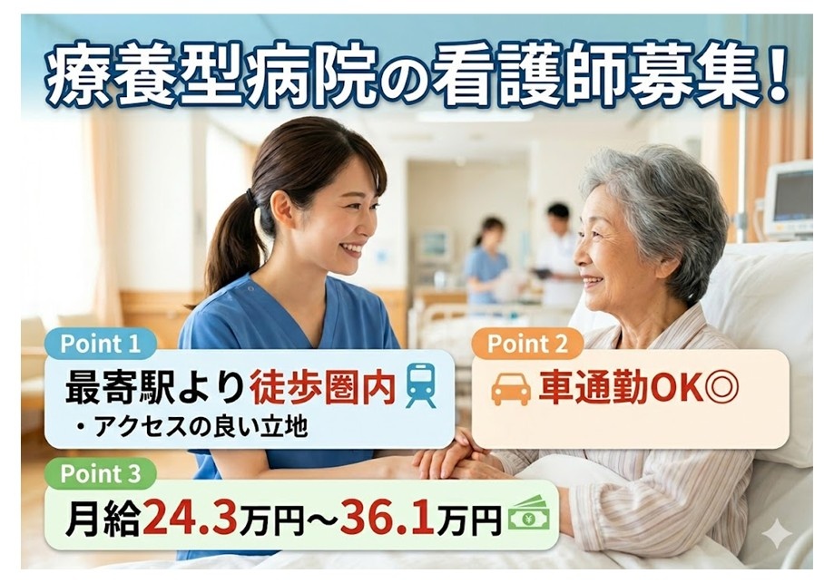 療養型病院の看護師募集　最寄り駅より徒歩圏内　車通勤OK　月給24.3万円～36.1万円