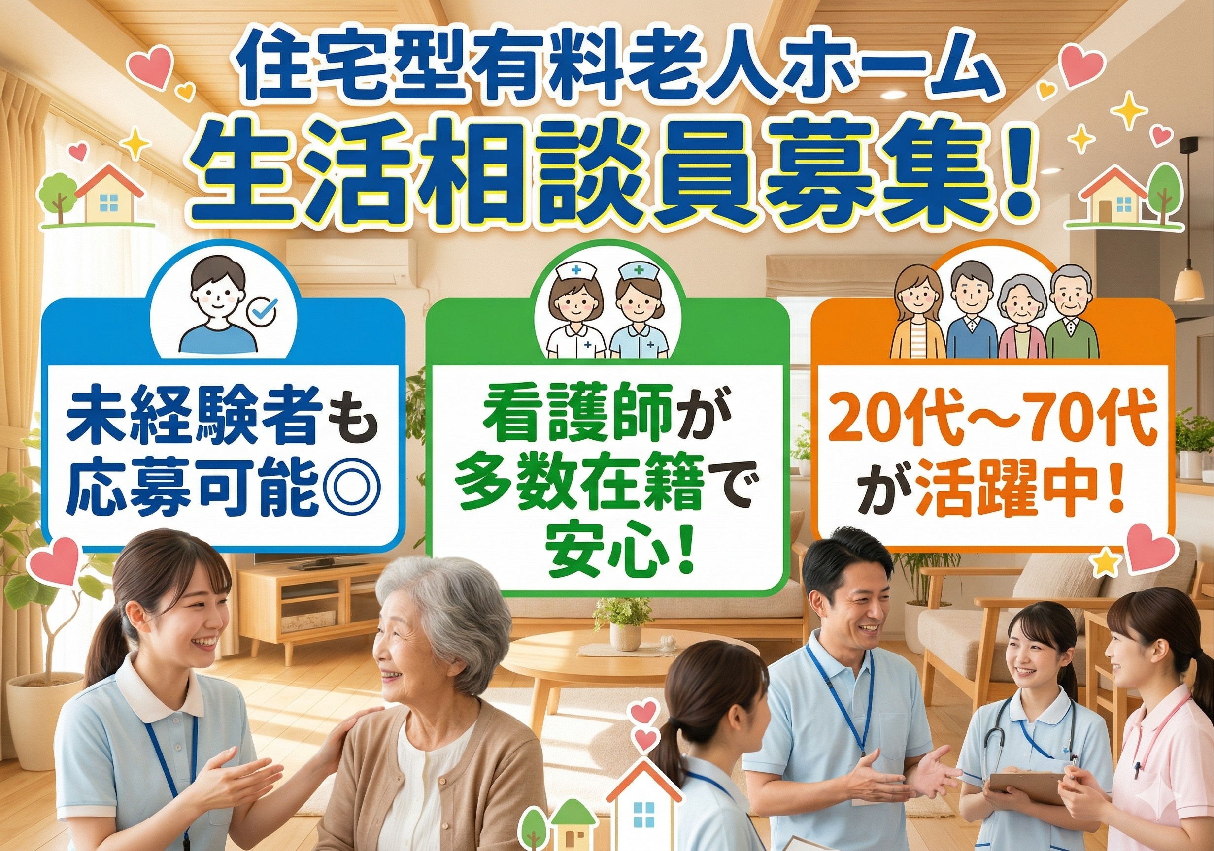 住宅型有料老人ホームの生活相談員募集！幅広い年代の方が活躍しています！