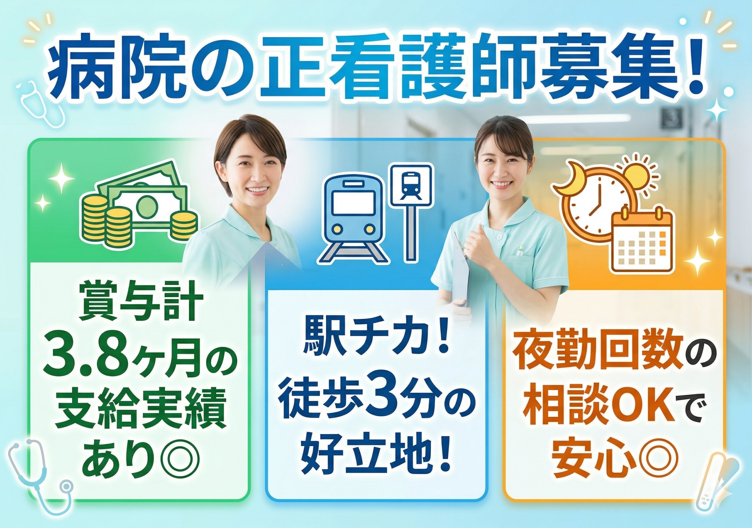 病院の正看護師募集！賞与計3.8ヶ月分の支給実績あります！