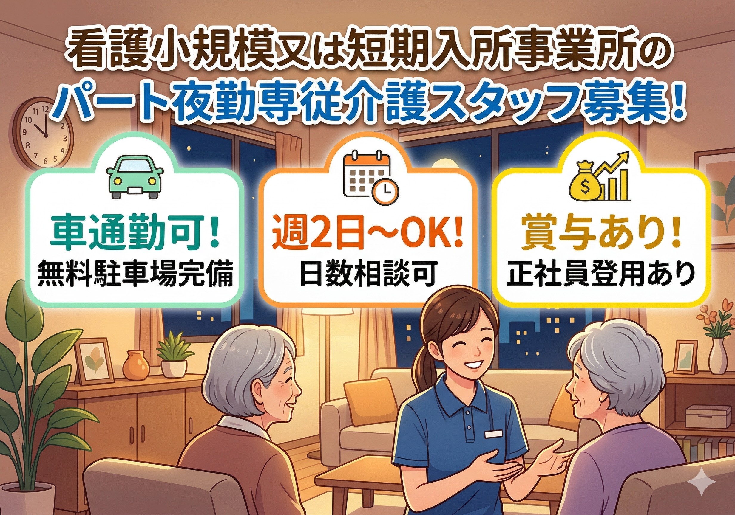 看護小規模又は短期入所事業所のパート夜勤専従介護スタッフ募集！週2日～勤務OK！