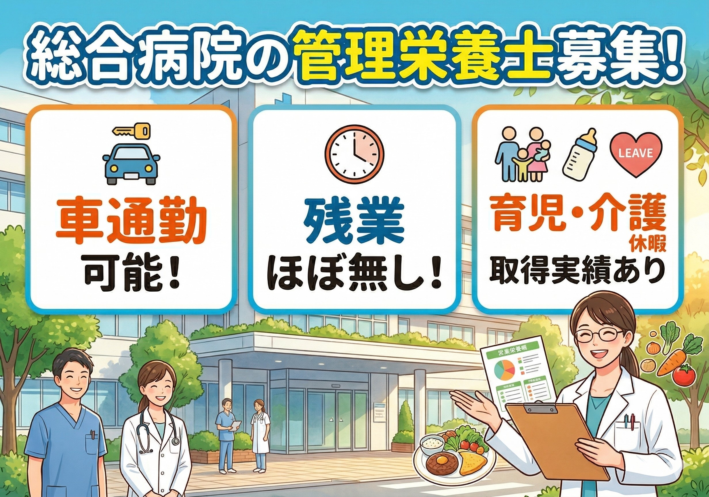 総合病院の管理栄養士募集！残業ほぼ無し！マイカー通勤可！