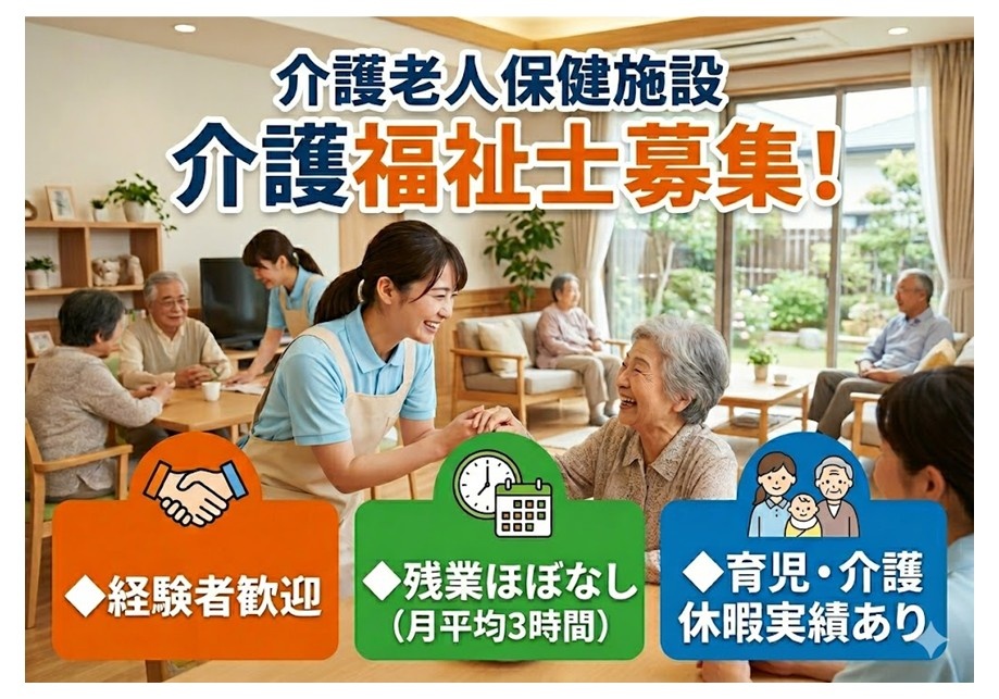 老健　介護福祉士募集　経験者歓迎　全行ほぼ無し・月平均3時間　育児・介護休暇実績あり