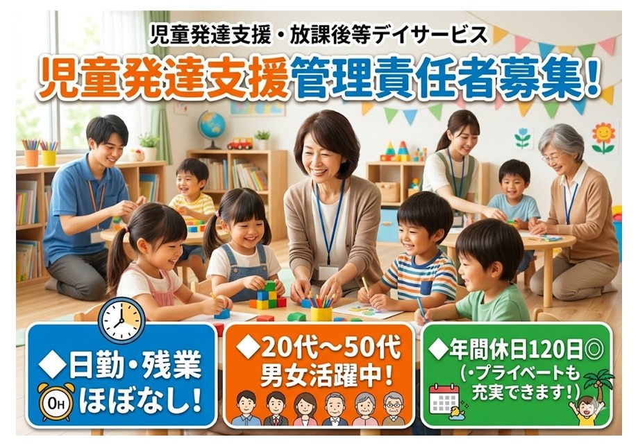 児童発達支援・放課後等デイサービス　児童発達支援管理責任者募集