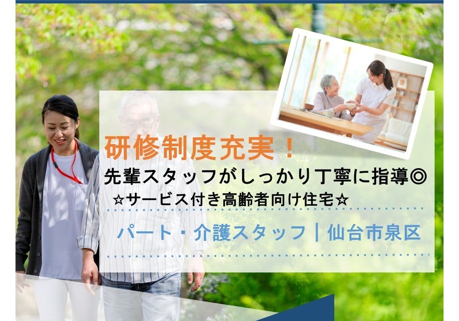 サ高住パート介護スタッフ募集　仙台市泉区　研修制度充実