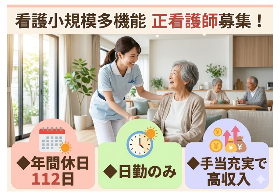 看護小規模多機能　正看護師募集　年間休日112日　日勤のみ　手当充実で高収入