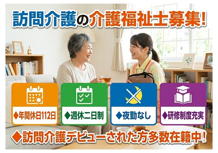 訪問介護の介護福祉士募集　年間休日112日　週休二日制　夜勤なし　研修制度充実