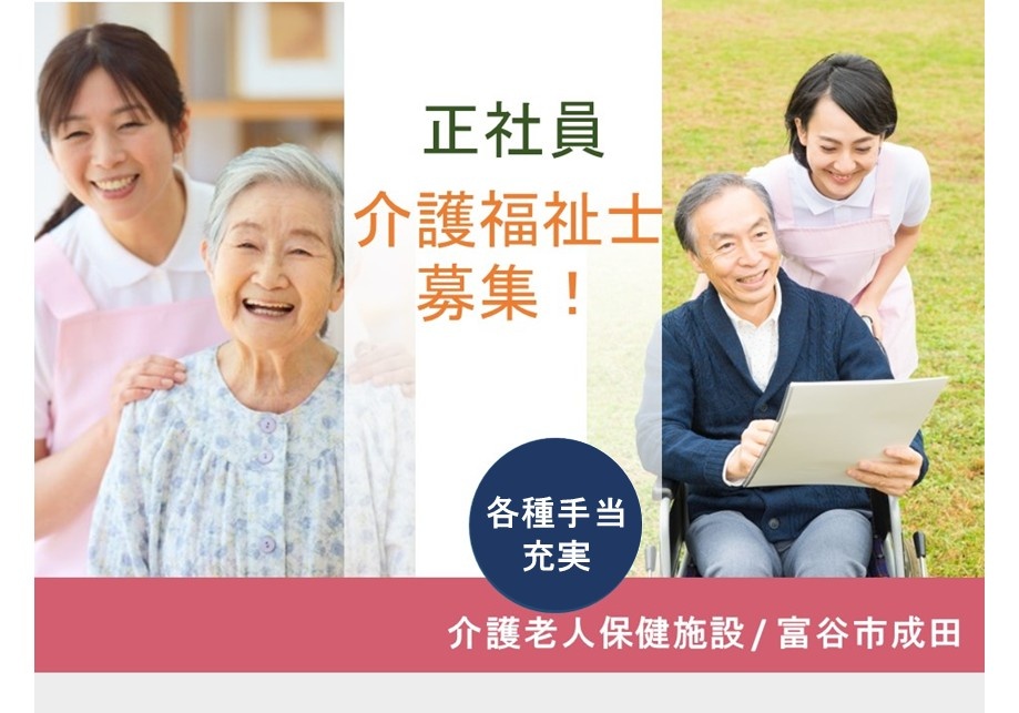老健　介護福祉士募集　各種手当充実　富谷市成田