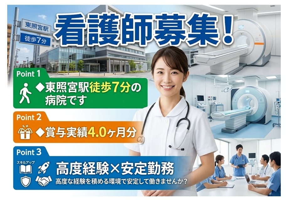 看護師募集　駅近徒歩7分の病院です　賞与実績4ヶ月分　高度な経験を積める環境で安定して働きませんか？