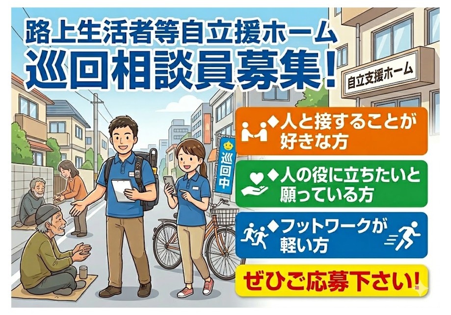 路上生活者等自立支援ホームの巡回相談員募集　人と接することが好きな方、人の役に立ちたいと願っている方、フットワークが軽い方　ぜひご応募ください