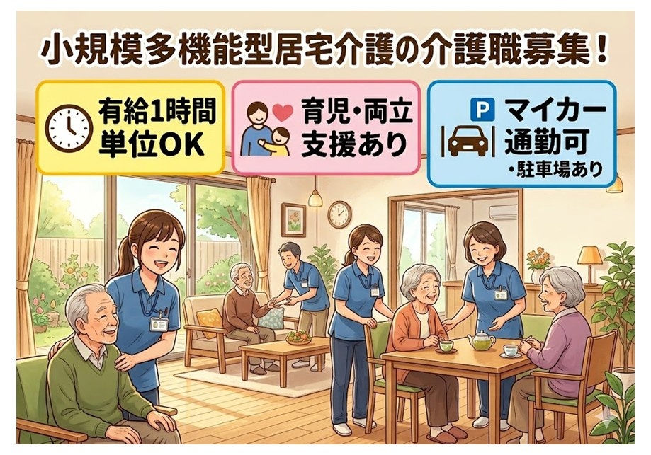 小規模多機能型居宅介護の介護職募集　有給1時間単位OK　育児・良質支援あり　マイカー通勤可　駐車場あり