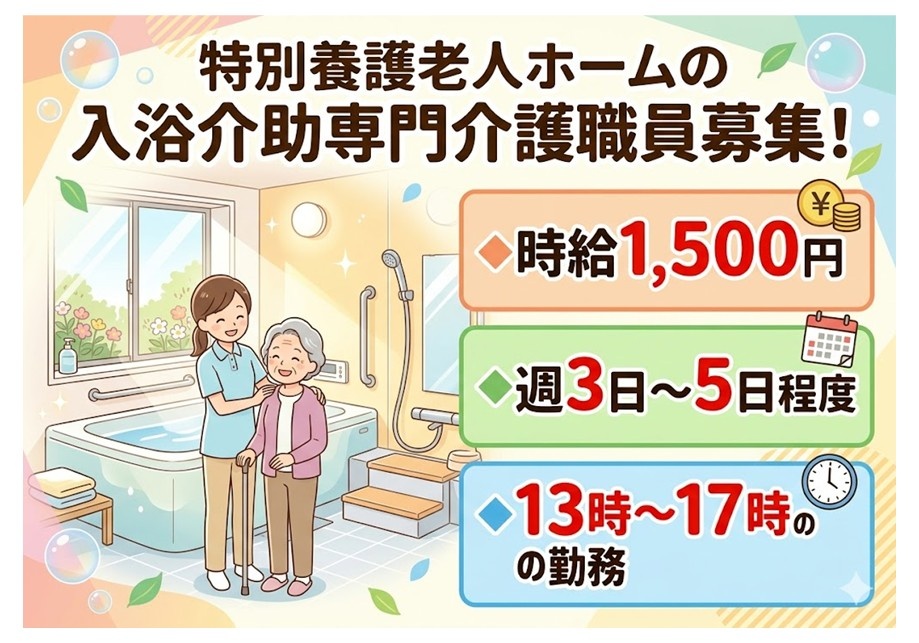 特養　入浴介助専門介護職員募集　時給1,500円　週3日～5日程度　13時～17時の勤務