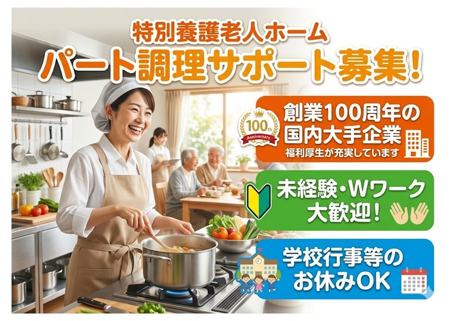 特養　パート調理サポート募集　大手企業で安心　未経験・Wワーク大歓迎　学校行事等のお休みOK