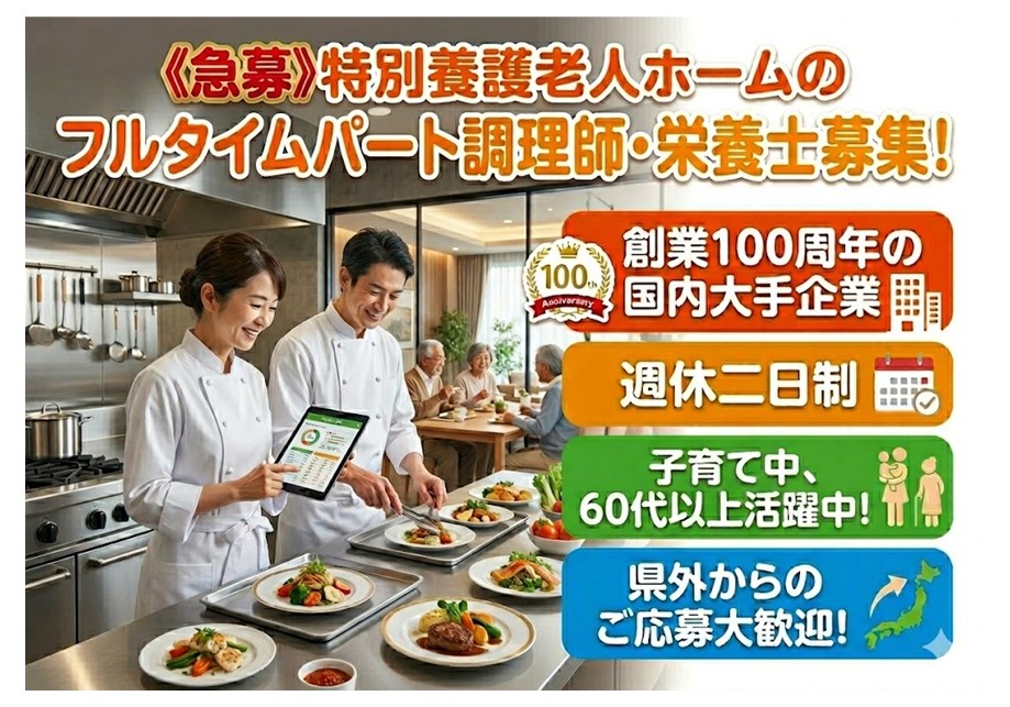 《急募》特養　フルタイムパート調理師・栄養士募集　大手企業で安心　週休二日制　子育て中・60歳以上活躍中　県外からのご応募大歓迎