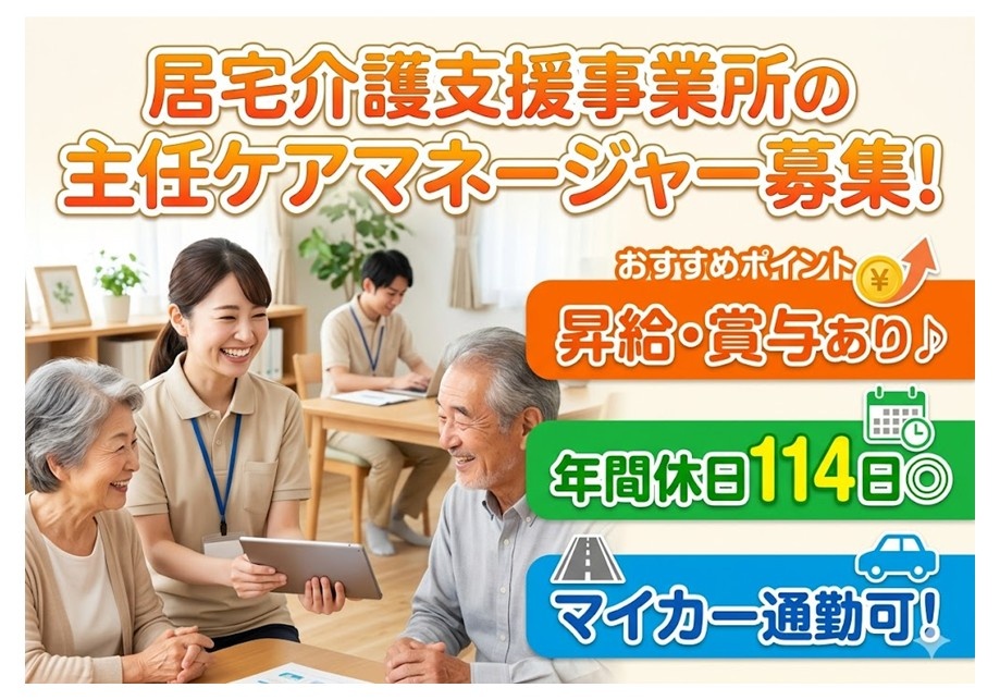 居宅の主任ケアマネ募集　昇給・賞与あり　年間休日114日　マイカー通勤可