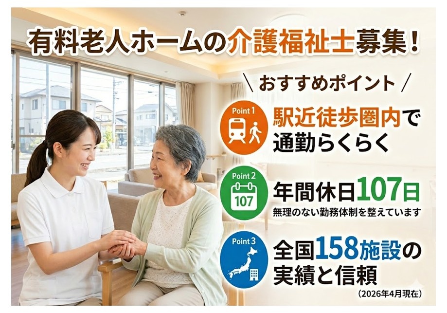 有料老人ホームの介護福祉士募集　駅近徒歩圏内　年間休日107日　全国158施設の実績と信頼