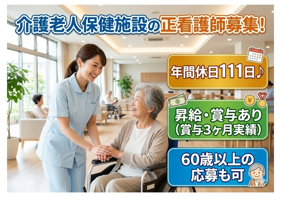 老健　正看護師募集　年間休日111日　昇給・賞与あり　賞与3ヶ月実績あり　60歳以上の応募も可