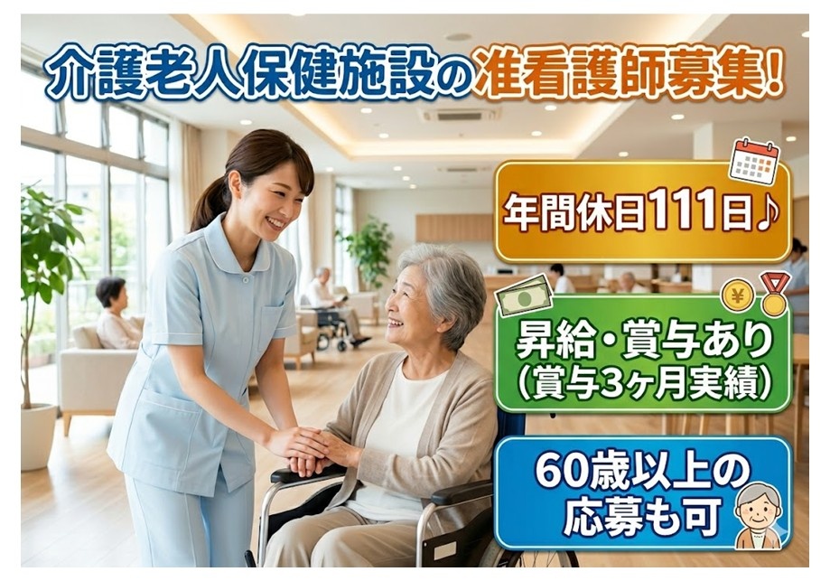 老健　准看護師募集　年間休日111日　昇給・賞与あり　賞与3ヶ月実績あり　60歳以上の応募も可