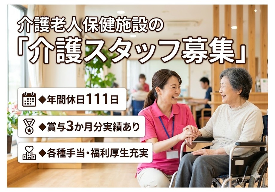 老健　介護スタッフ募集　年間休日111日　賞与3ヶ月分実績あり　各種手当・福利厚生充実