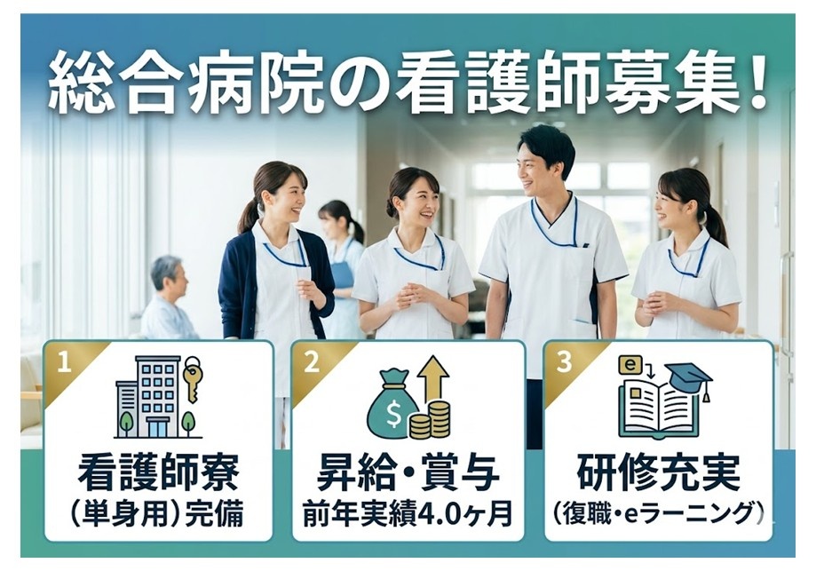 総合病院の看護師募集　看護師寮完備　昇給賞与あり前年実績4ヶ月　研修充実