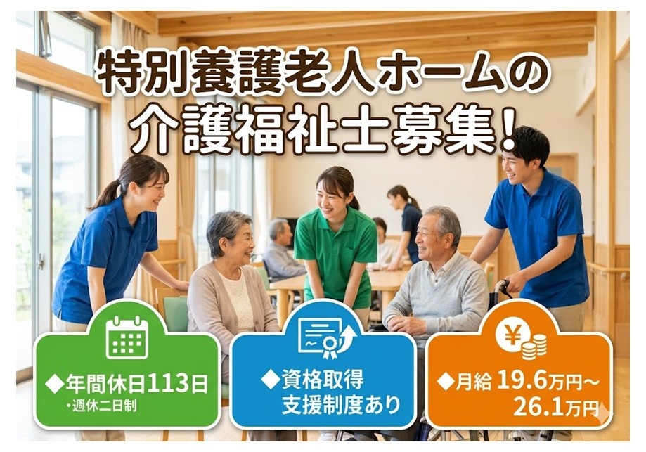 特養　介護福祉士募集　年間休日113日・週休2日制　資格取得支援制度あり　月給19.6万円～26.1万円