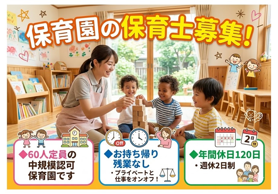 保育園の保育士募集　中規模保育園　お持ち帰り残業なし　年間休日120日