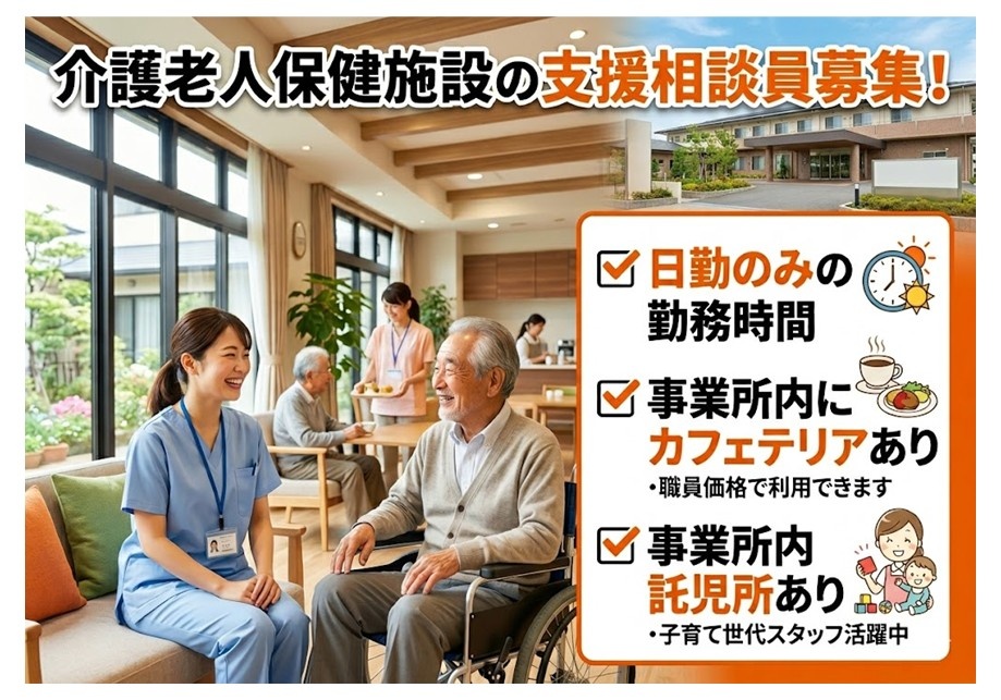 老健　支援相談員募集　日勤のみ　事業所内にカフェあり・職員価格で利用可　事業所内託児所あり