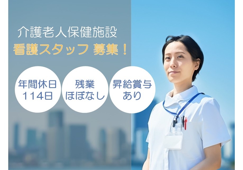 老健　看護スタッフ募集　年間休日114日　残業ほぼなし　昇給賞与あり