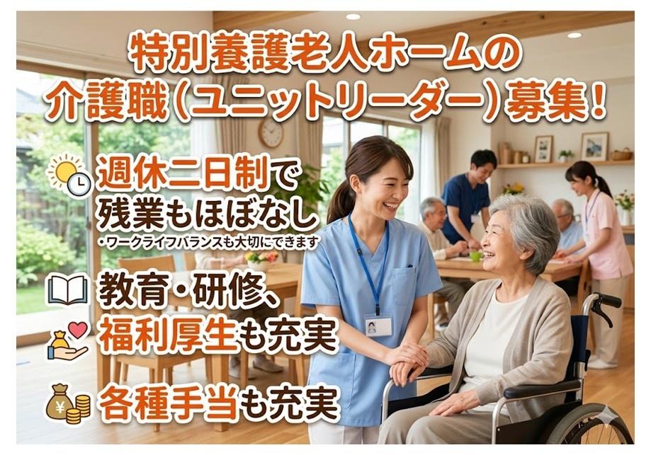 特養　介護職（ユニットリーダー）募集　週休二日制で残業もほぼなし　教育・研修、副r構成も充実　各種手当も充実