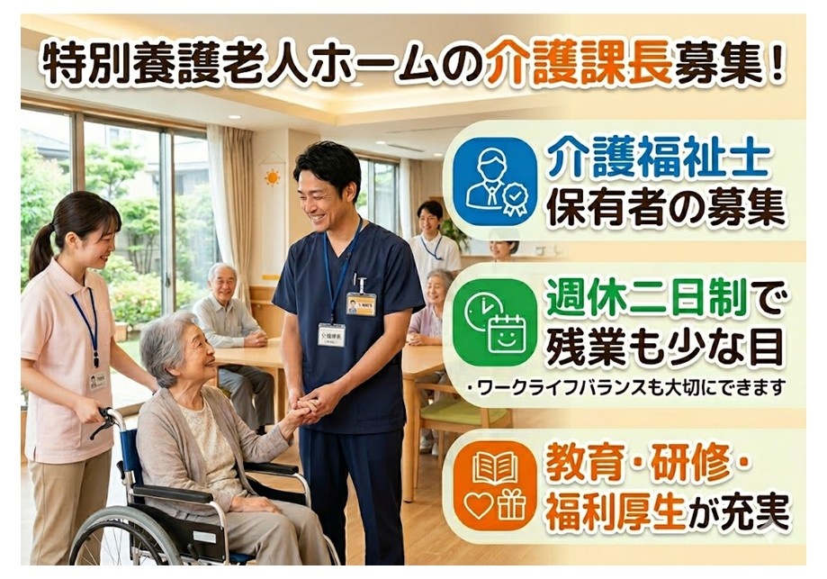 特養　介護課長募集　介護福祉士保有者の募集です　週休二日制で残業も少な目　教育・研修、福利厚生が充実