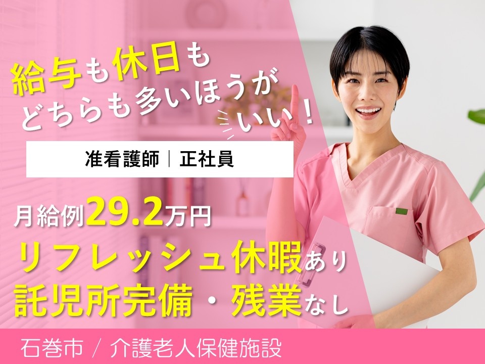 石巻市　老健　准看護師募集　正社員　月給例29.2万円　リフレッシュ休暇あり　託児所完備　残業なし