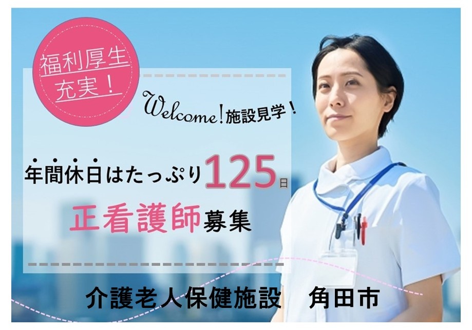 角田市　老健　正看護師募集　年間休日125日　託児所完備　福利厚生充実