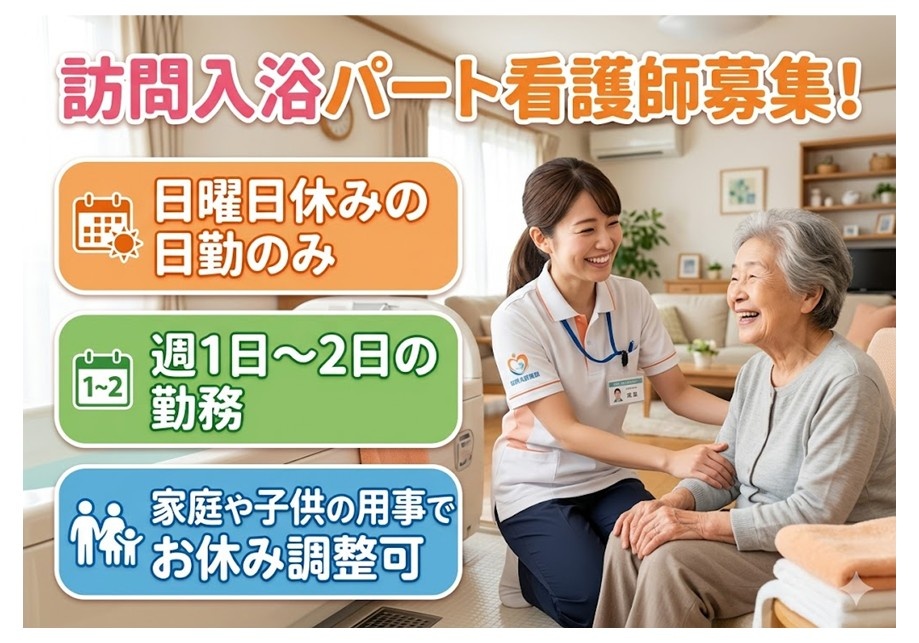訪問入浴パート看護師募集　日曜日休みの日勤のみ　週1～2日の勤務　家庭や子供の用事でお休み調整可