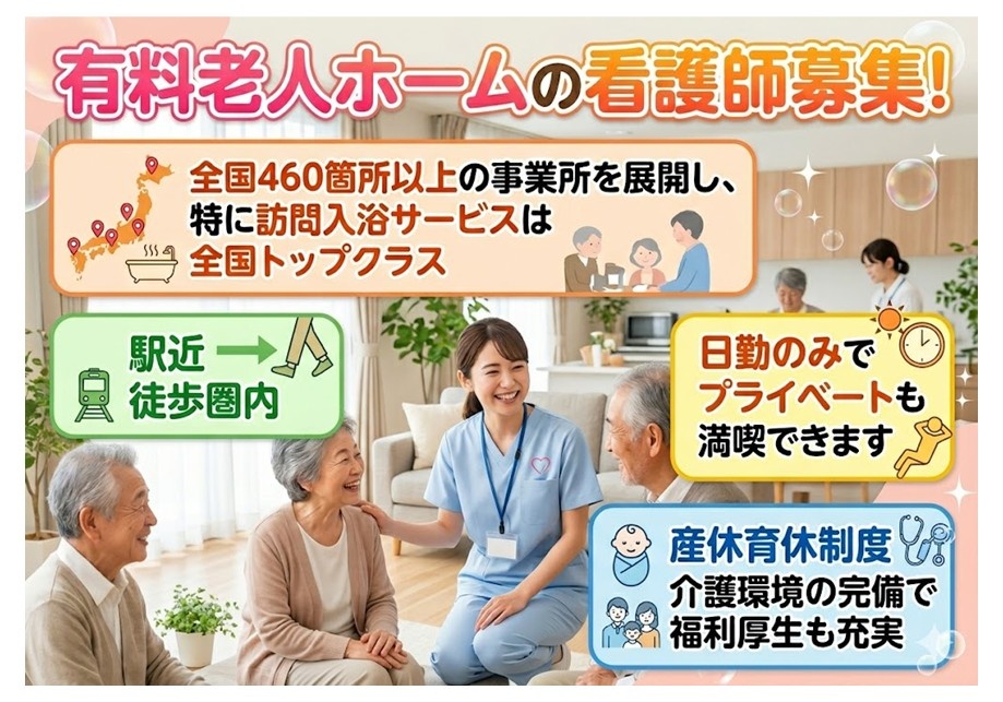 有料老人ホームの看護師募集　駅近徒歩圏内　日勤のみ　産休育休制度あり　福利厚生充実