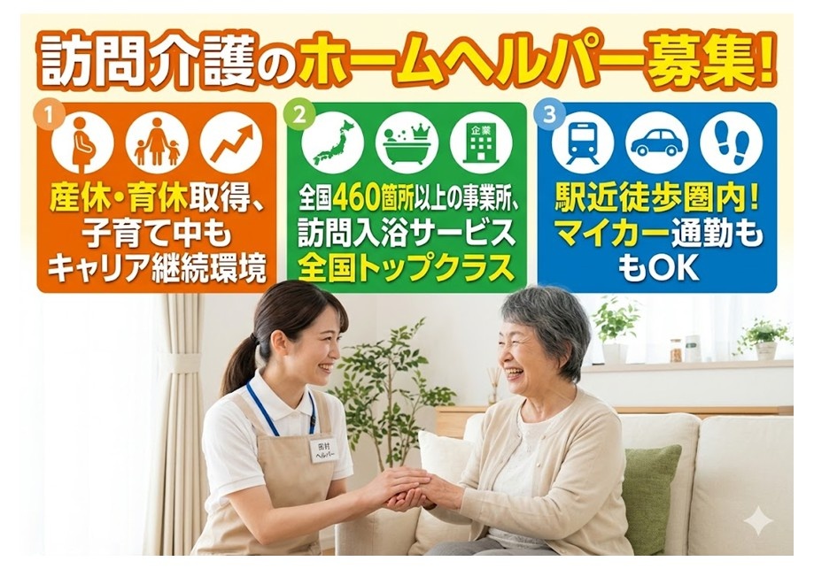 訪問介護のホームヘルパー募集　産休・育休所得、子育て中もキャリア継続環境　訪問入浴サービス全国トップクラス　駅近徒歩圏内・マイカー通勤もOK