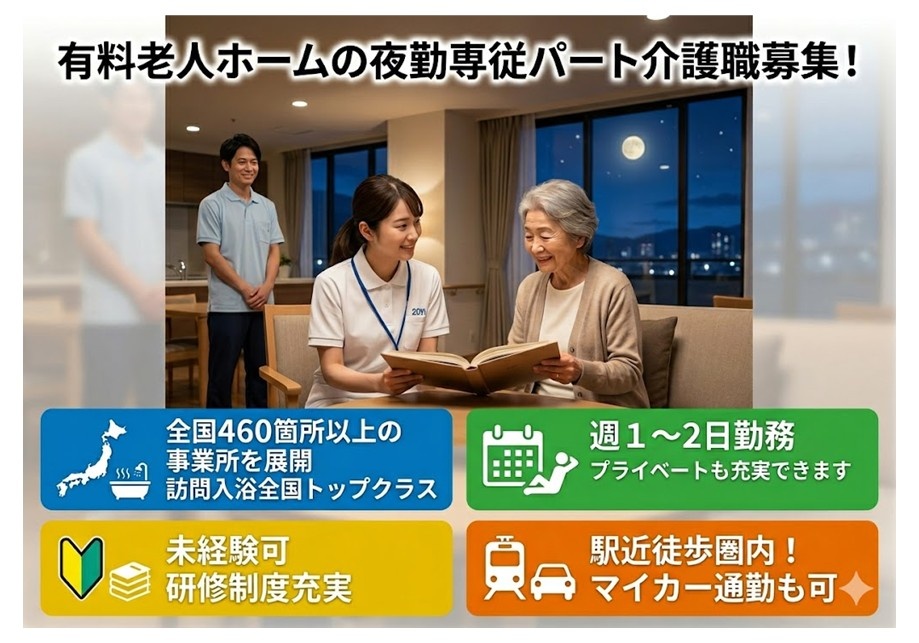 有料老人ホームの夜勤専従パート介護職募集　週1～2日の勤務　未経験可　駅近徒歩圏内　マイカー通勤もOK