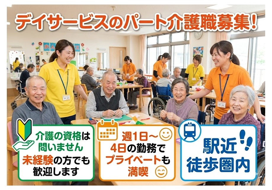 デイサービスのパート介護職募集　介護の資格は問いません　未経験の方でも歓迎します　週1日～4日の勤務でプライベートも満喫　駅近徒歩圏内