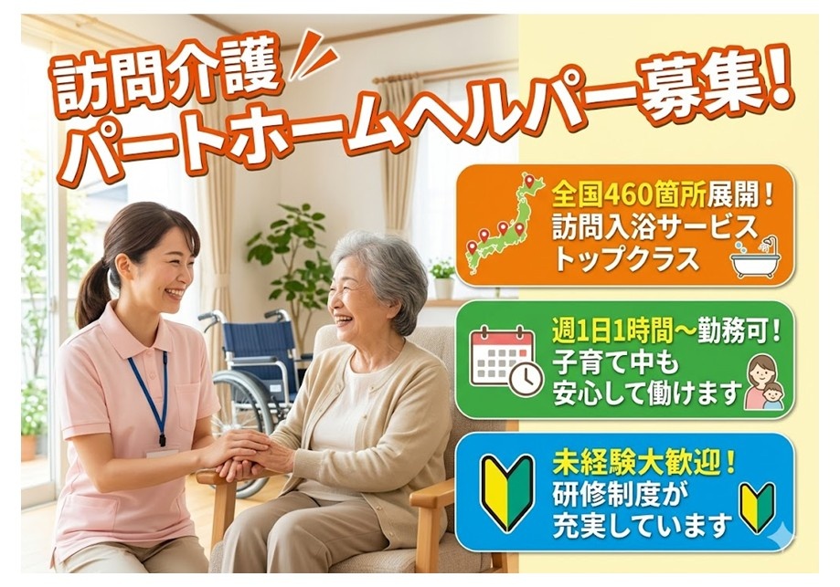 訪問介護パートホームヘルパー募集　週1日、1時間～勤務可・子育て中でも安心して働けます　未経験歓迎！研修制度が充実しています