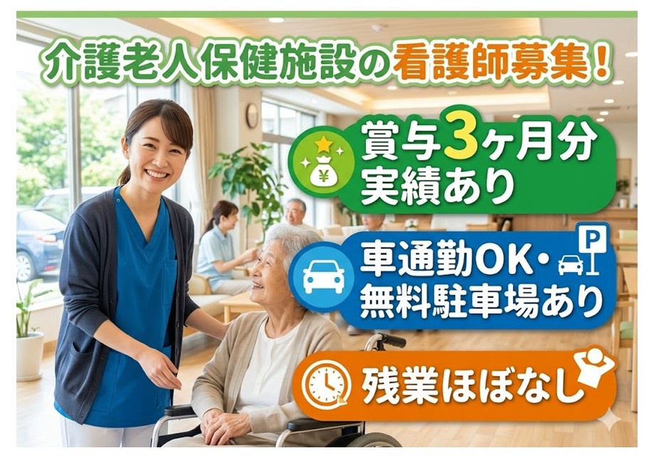老健　看護師募集　賞与3ヶ月分実績あり　車通勤OK　無料駐車場あり　残業ほぼなし